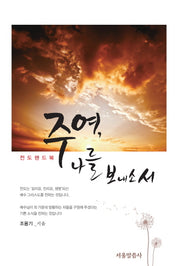 주여, 나를 보내소서(양장본 Hardcover)