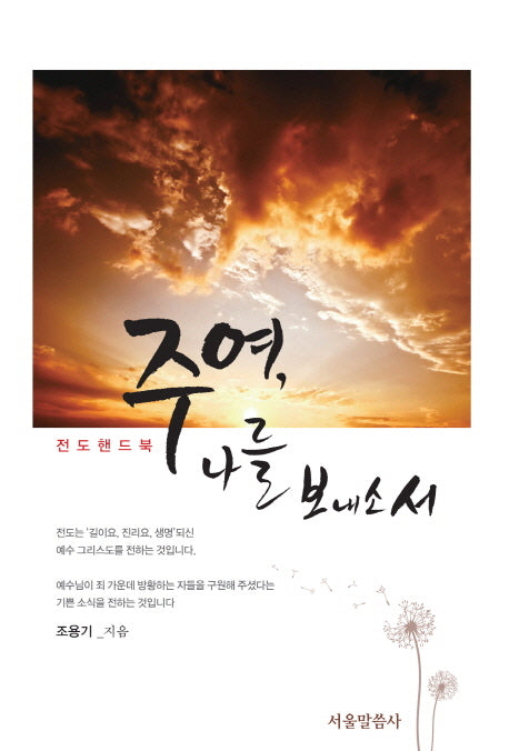 주여, 나를 보내소서(양장본 Hardcover)