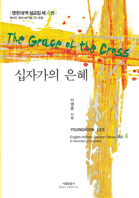 십자가의 은혜(CD1장포함)(영한대역 설교집 4)