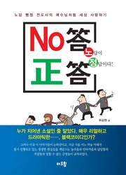 노답이 정답이다!