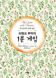 프랭크 루박의 1분 게임