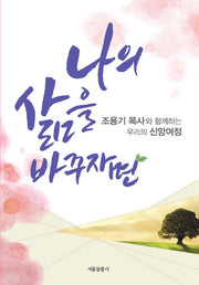 나의 삶을 바꾸자면