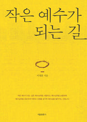 작은 예수가 되는 길(양장본 HardCover)