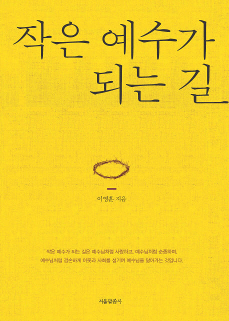작은 예수가 되는 길(양장본 HardCover)
