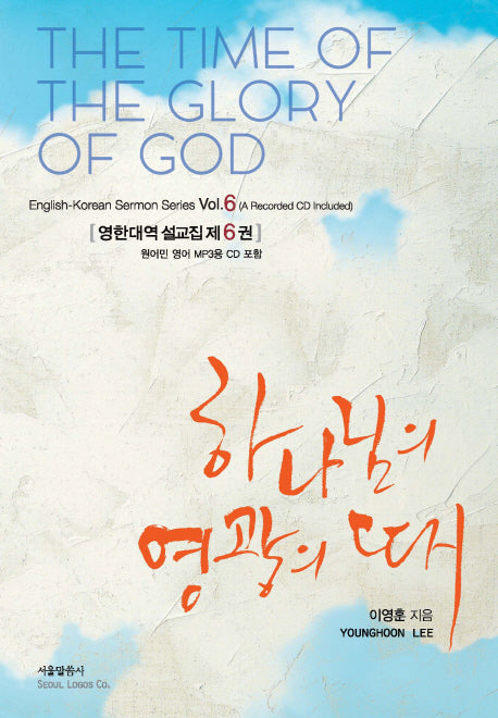 하나님의 영광의 때(CD1장포함)(영한대역 설교집 6)