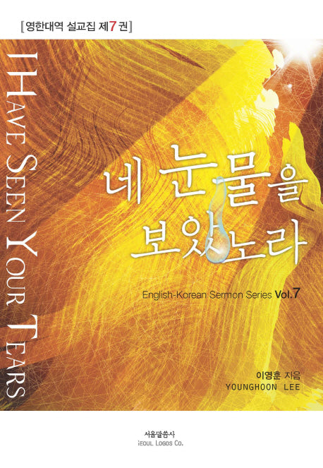 네 눈물을 보았노라(영한대역 설교집 7)