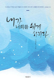 내가 너희를 쉬게 하리라(양장본 HardCover)