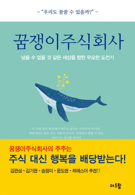 꿈쟁이주식회사
