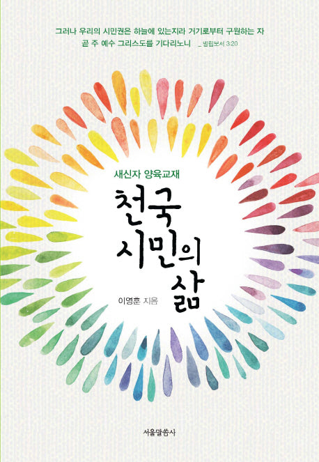 천국 시민의 삶