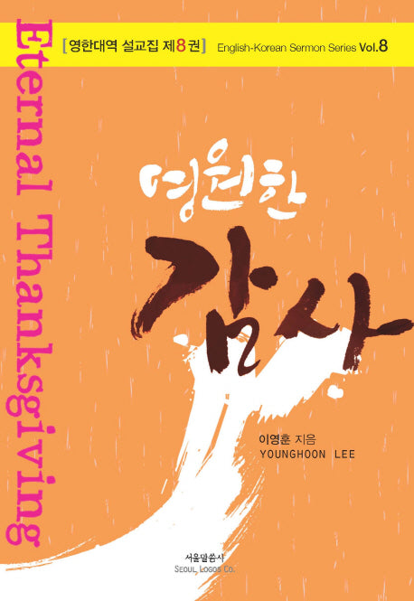영원한 감사(Eternal Thanksgiving)(영한대역 설교집 8)