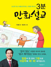 3분 만화설교(눈으로 보고 마음으로 듣는 이영훈 목사의)