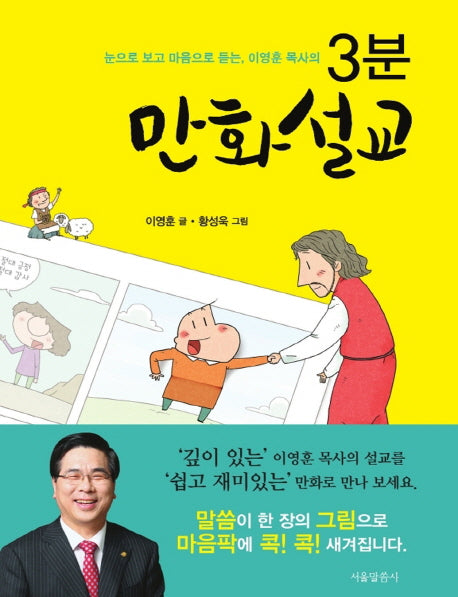 3분 만화설교(눈으로 보고 마음으로 듣는 이영훈 목사의)