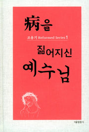 병을 짊어지신 예수님(조용기 Reformed Series 1)(양장본 Hardcover)