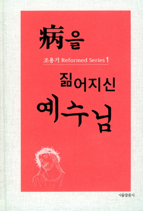 병을 짊어지신 예수님(조용기 Reformed Series 1)(양장본 Hardcover)