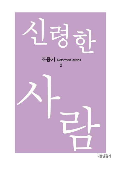 신령한 사람(Reformed series 2)(양장본 HardCover)