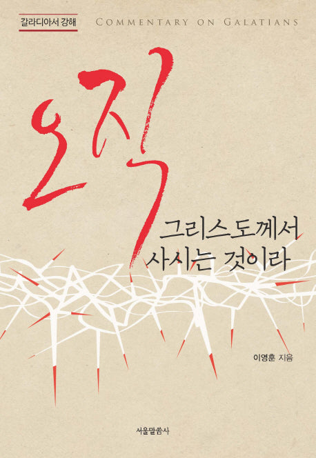 오직 그리스도께서 사시는 것이라
