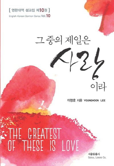 그 중의 제일은 사랑이라(영한대역 설교집 10)