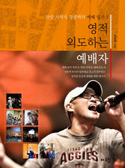 영적 외도하는 예배자(찬양 사역자 장종택의 예배 일기 2)