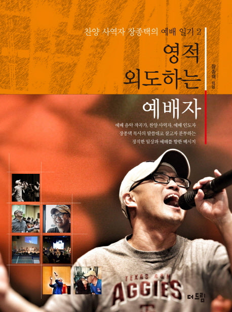 영적 외도하는 예배자(찬양 사역자 장종택의 예배 일기 2)