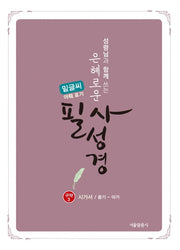 은혜로운 필사성경 구약 3(밑글씨,야훼표기)(성령님과 함께 쓰는)