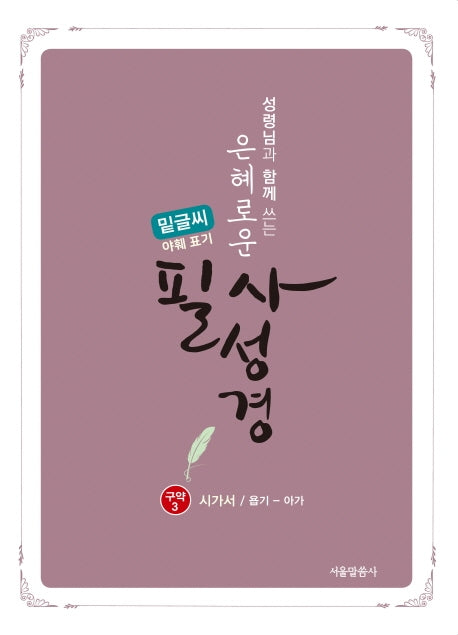 은혜로운 필사성경 구약 3(밑글씨,야훼표기)(성령님과 함께 쓰는)