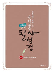 은혜로운 필사성경 신약 마태복음-요한계시록(성령님과 함께 쓰는)