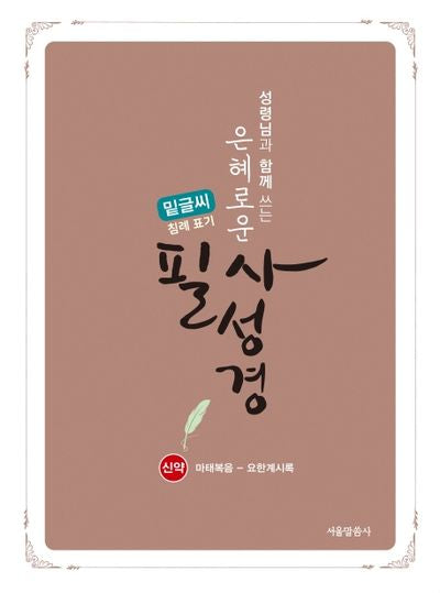 은혜로운 필사성경 신약 마태복음-요한계시록(성령님과 함께 쓰는)