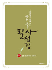 은혜로운 필사성경(구약1)(성령님과 함께 쓰는)(양장본 HardCover)