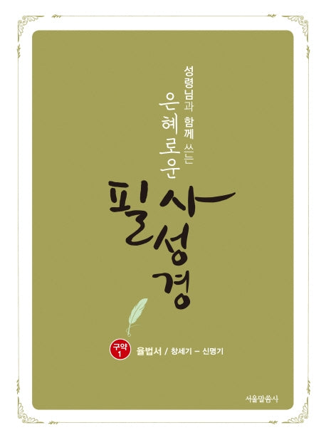 은혜로운 필사성경(구약1)(성령님과 함께 쓰는)(양장본 HardCover)
