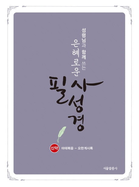 은혜로운 필사성경(신약)(성령님과 함께 쓰는)(양장본 HardCover)