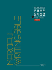 은혜로운 필사성경 1: 창세기 - 출애굽기(성령님과 함께 쓰는)