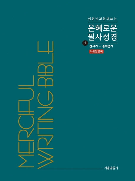 은혜로운 필사성경 1: 창세기 - 출애굽기(성령님과 함께 쓰는)