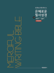 은혜로운 필사성경 2: 레위기 - 신명기(성령님과 함께 쓰는)