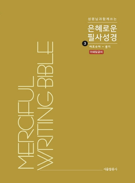 은혜로운 필사성경 3: 여호수아 - 룻기(성령님과 함께 쓰는)
