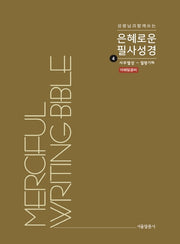 은혜로운 필사성경 4: 사무엘상 - 열왕기하(성령님과 함께 쓰는)