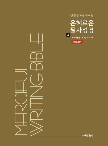 은혜로운 필사성경 4: 사무엘상 - 열왕기하(성령님과 함께 쓰는)
