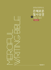 은혜로운 필사성경 5: 역대상 - 에스더(성령님과 함께 쓰는)