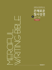 은혜로운 필사성경 6: 욥기 - 아가(성령님과 함께 쓰는)