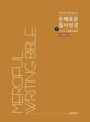은혜로운 필사성경 7: 이사야 - 예레미야애가(성령님과 함께 쓰는)