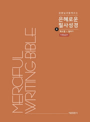 은혜로운 필사성경 8: 에스겔 - 말라기(성령님과 함께 쓰는)