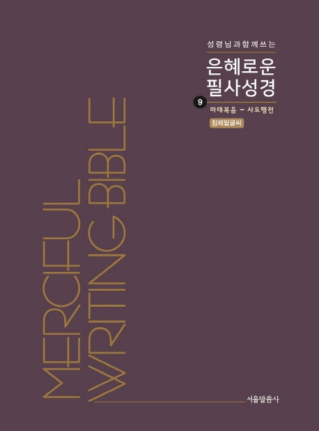은혜로운 필사성경 9: 마태복음 - 사도행전(성령님과 함께 쓰는)