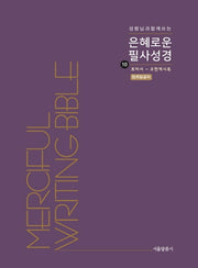 은혜로운 필사성경 10: 로마서 - 요한계시록(성령님과 함께 쓰는)