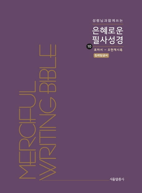 은혜로운 필사성경 10: 로마서 - 요한계시록(성령님과 함께 쓰는)