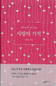 사랑의 기적
