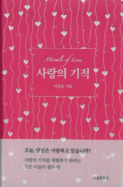 사랑의 기적