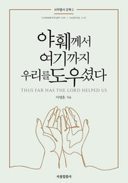 야훼께서 여기까지 우리를 도우셨다(사무엘서 강해 1)