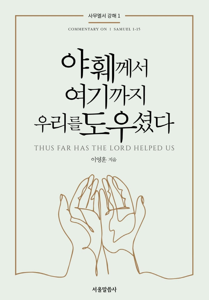 야훼께서 여기까지 우리를 도우셨다(사무엘서 강해 1)