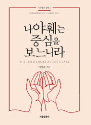 나 야훼는 중심을 보느니라(사무엘서 강해 2)