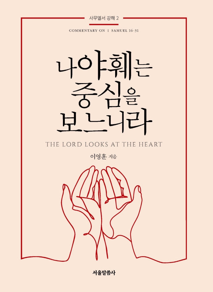나 야훼는 중심을 보느니라(사무엘서 강해 2)