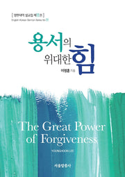 용서의 위대한 힘(영한대역 설교집 11)